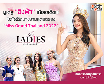 เปิดใจ “อิงฟ้า” หลากหลายทางเพศ ฮือฮาให้ “หวย” แม่นในรายการ “เดอะ เลดี้”
